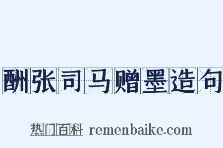 酬张司马赠墨造句是什么意思的图片